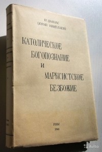 Данзас Ю. (Юрий Николаев) - Католическое Богопознание и марксистское безбожие