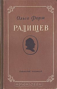 Ольга Форш - Радищев