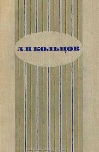 А. В. Кольцов. Сочинения