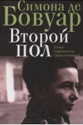 Симона де Бовуар - Второй пол. Этика подлинного существования