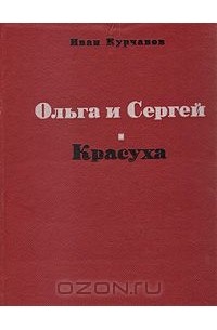 Ольга и Сергей. Красуха