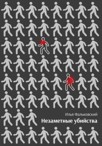 Илья Фальковский - Незаметные убийства