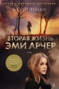 Р. С. Пейтман - Вторая жизнь Эми Арчер