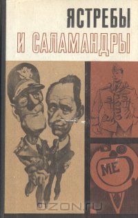 Георгий Александрович - Ястребы и саламандры