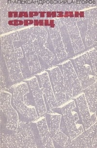 Партизан Фриц