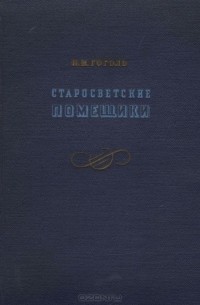 Старосветские помещики