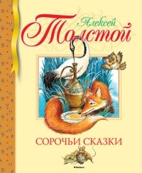 Алексей Николаевич Толстой - Сорочьи сказки (сборник)