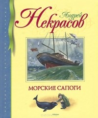 Андрей Некрасов - Морские сапоги