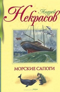 Андрей Некрасов - Морские сапоги