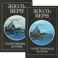 Жюль Верн - Таинственный остров (комплект из 2 книг)