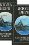 Жюль Верн - Таинственный остров (комплект из 2 книг)