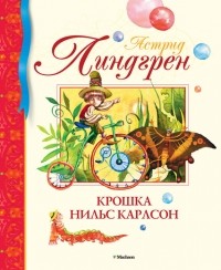 Астрид Линдгрен - Крошка Нильс Карлсон (сборник)