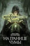 Антон Петровичев, Лариса Петровичева - На границе чумы