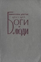 Эммануэль д&#039;Астье - Боги и люди