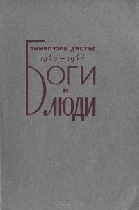 Эммануэль д'Астье - Боги и люди