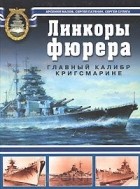  - Линкоры фюрера. Главный калибр Кригсмарине