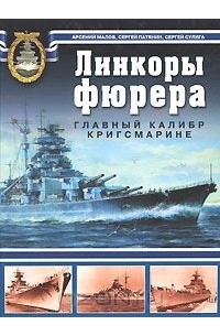  - Линкоры фюрера. Главный калибр Кригсмарине