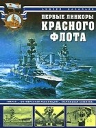 Андрей Васильев - Первые линкоры Красного флота. &quot;Марат&quot;, &quot;Октябрьская революция&quot;, &quot;Парижская коммуна&quot;