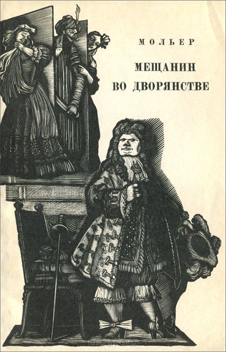 Сочинение по теме Мольер. «Мещанин во дворянстве» - сатира на дворянство и буржуа