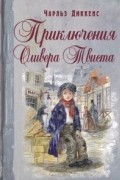 Чарльз Диккенс - Приключения Оливера Твиста
