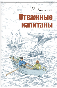 Отважные капитаны