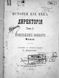 Жюль Мишле - История XIX века (в 2-х томах)