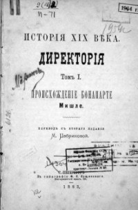 Жюль Мишле - История XIX века (в 2-х томах)
