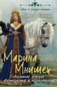 Ядвига Полонска - Марина Мнишек. Невероятная история авантюристки и чернокнижницы