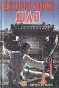 Сергей Разбоев - Воспитанник Шао