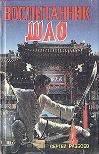 Сергей Разбоев - Воспитанник Шао