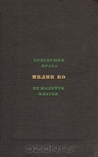 Ивлин Во - Пригоршня праха. Не жалейте флагов (сборник)