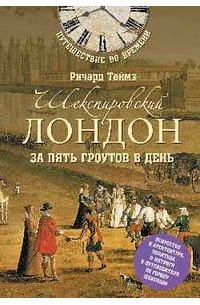Ричард Теймз - Шекспировский Лондон за пять гроутов в день