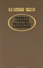 Михаил Салтыков-Щедрин - Господа Головлевы