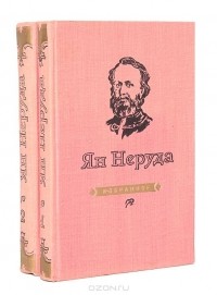 Ян Неруда - Ян Неруда. Избранное в 2 томах (комплект)