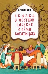 Александр Пушкин - Сказка о мёртвой царевне и семи богатырях