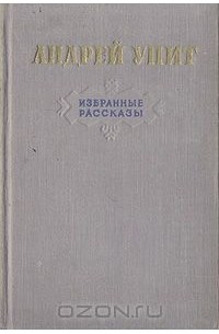 Андрей Упит - Андрей Упит. Избранные рассказы