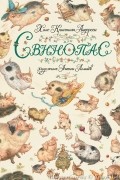 Ганс Христиан Андерсен - Свинопас