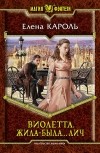Елена Кароль - Виолетта. Жила-была... лич