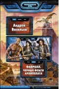Андрей Васильев - Файролл. Черные флаги Архипелага