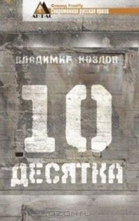 Владимир Козлов - Десятка (сборник)