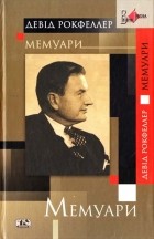 Девід Рокфеллер - Девід Рокфеллер „Мемуари”