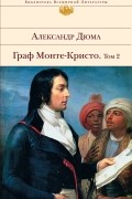 Граф Монте-Кристо. Том II