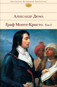 Александр Дюма - Граф Монте-Кристо. Том II