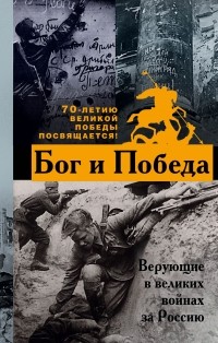 Владимир Зоберн - Бог и Победа: верующие в великих войнах за Россию