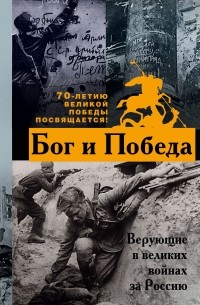Владимир Зоберн - Бог и Победа: верующие в великих войнах за Россию
