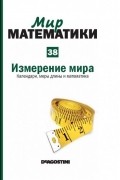  - Измерение мира. Календари, меры длины и математика