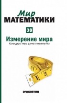  - Измерение мира. Календари, меры длины и математика