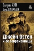 Джейн Остен и ее современницы