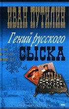  - Иван Путилин. Гений русского сыска (сборник)