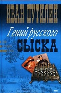  - Иван Путилин. Гений русского сыска (сборник)